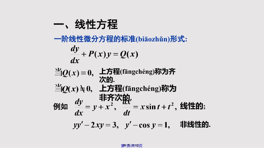 g一阶线性微分方程实用教案_第1页