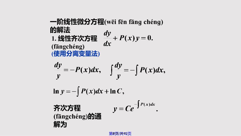 g一阶线性微分方程实用教案_第2页