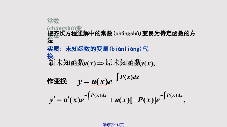 g一阶线性微分方程实用教案_第4页