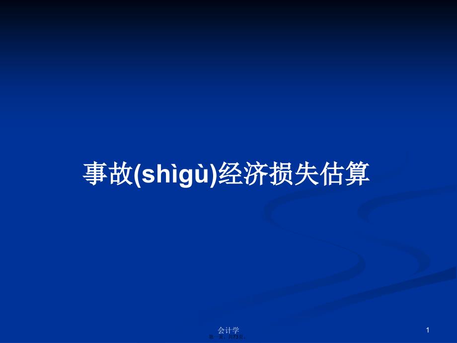 事故经济损失估算学习教案_第1页