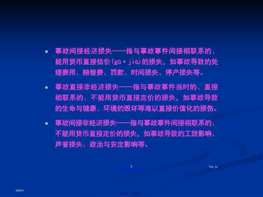 事故经济损失估算学习教案_第5页