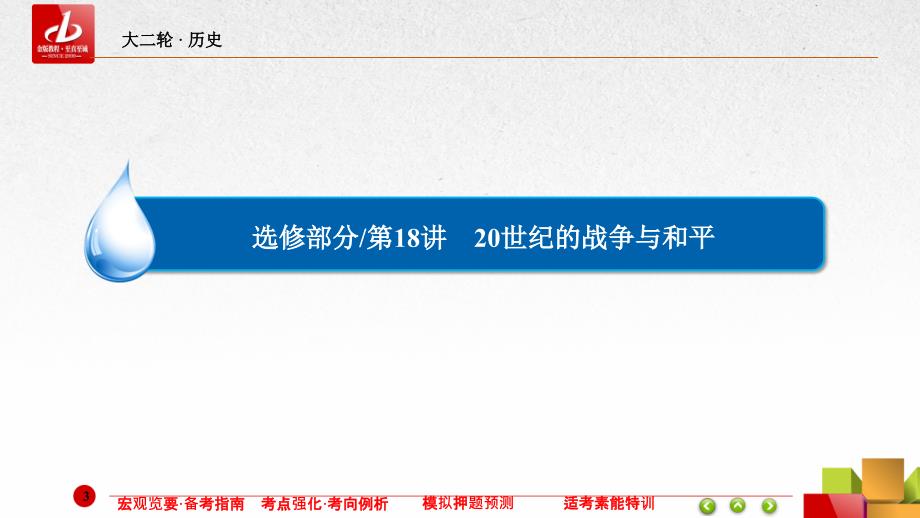 金牌整合人教版高三历史第二轮总复习课件_第3页