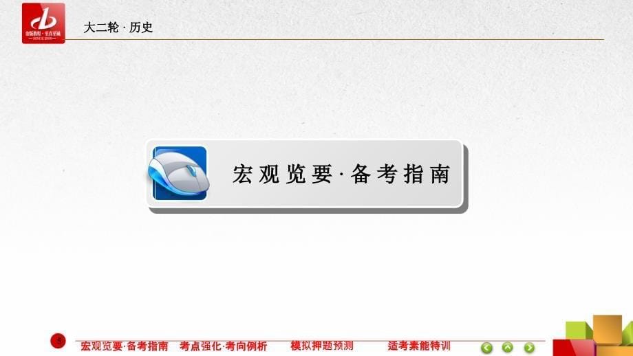 金牌整合人教版高三历史第二轮总复习课件_第5页