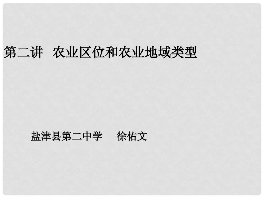 云南省昭通市盐津县二中高考地理复习 第二讲《农业生产与地理环境》课件_第1页