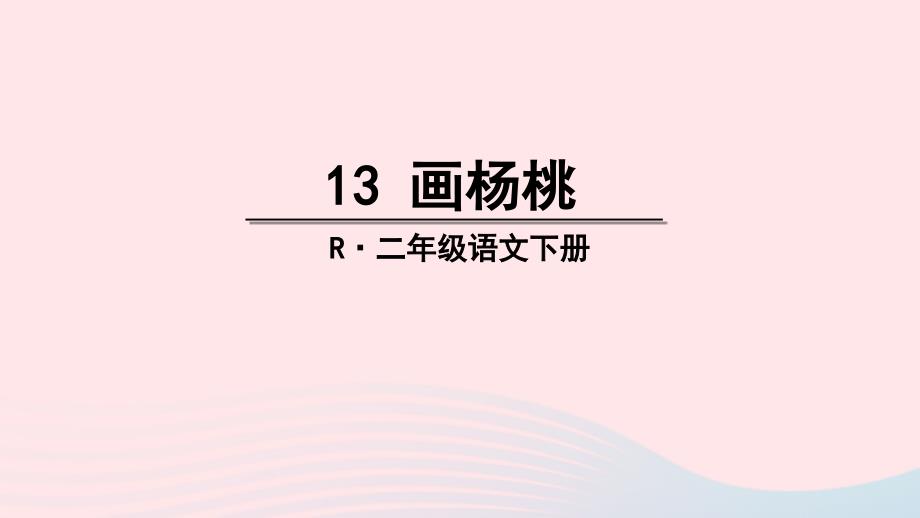 【最新】二年级语文下册 课文4 13《画杨桃》教学课件 新人教版-新人教级下册语文课件_第3页