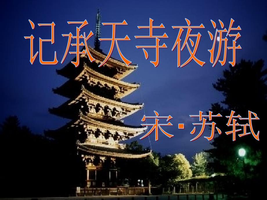 1记承天寺夜游课件_第1页