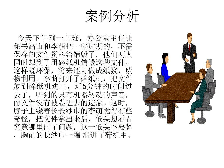 排除办公室安全隐患_第1页