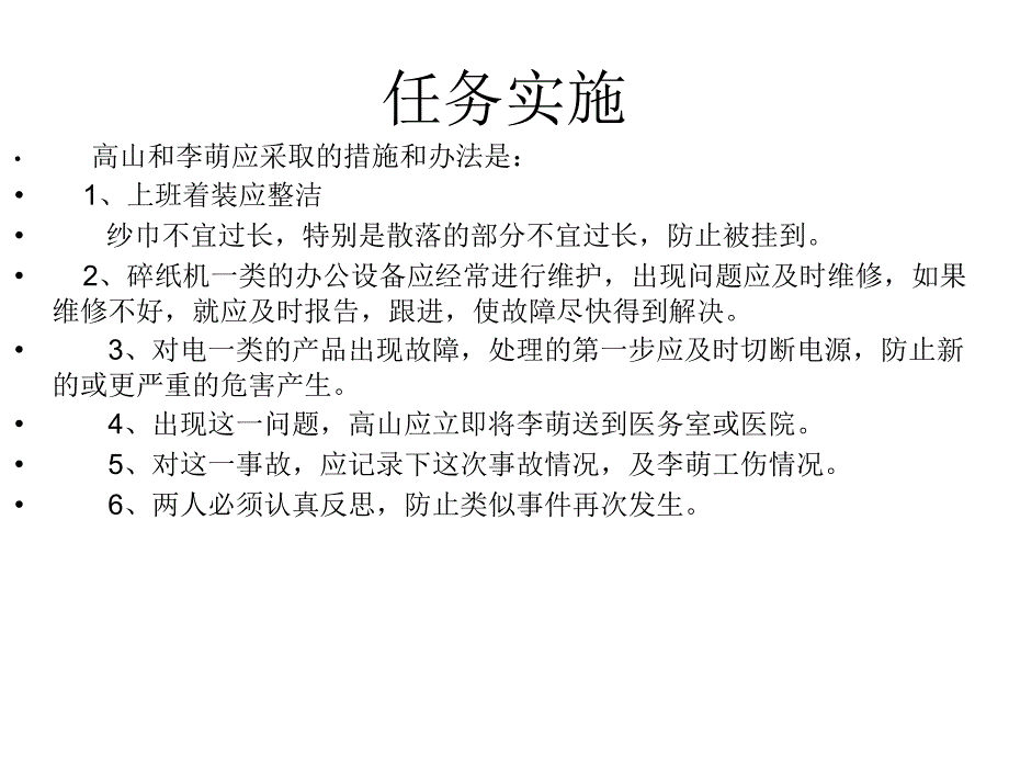 排除办公室安全隐患_第4页