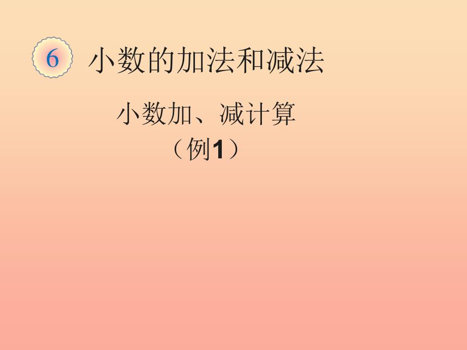 2022四年级数学下册6.1小数加减法例1课件新版新人教版_第1页