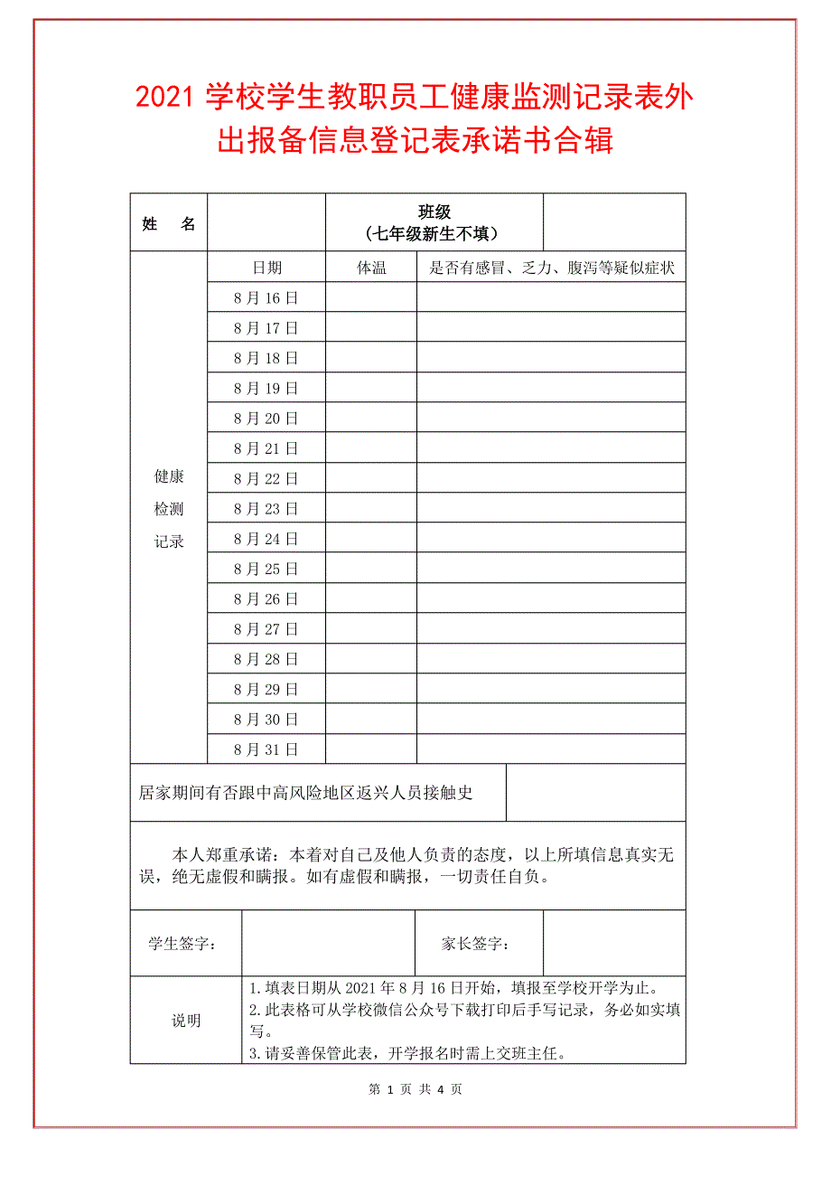 2021学校学生教职员工健康监测记录表外出报备信息登记表承诺书合辑_第1页