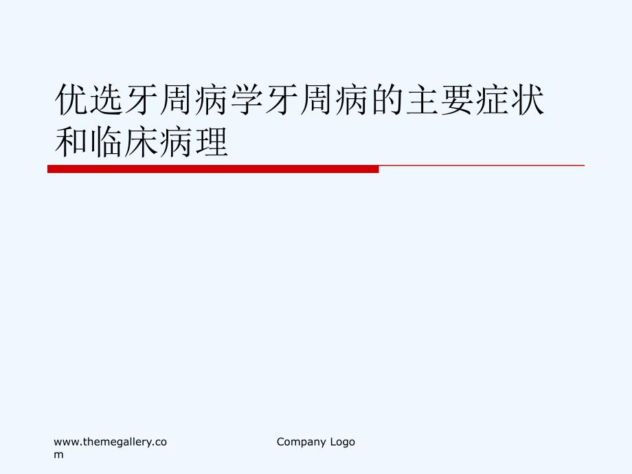 优选牙周病学牙周病的主要症状和临床病理可修改版ppt课件_第1页