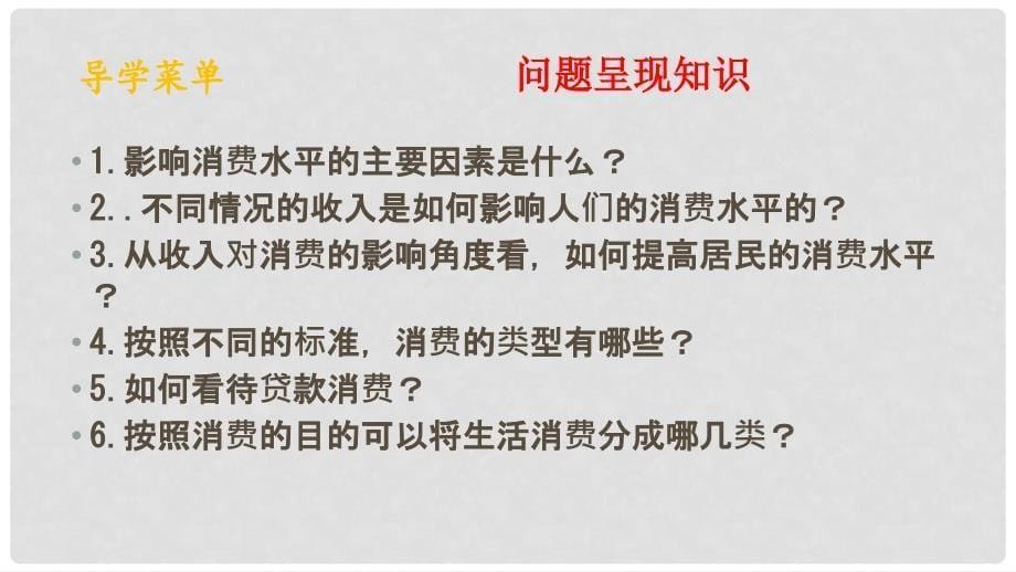 江苏省连云港市赣马高级中学高中政治 第三课 第1框《消费及其类型》课件 新人教版必修1_第5页