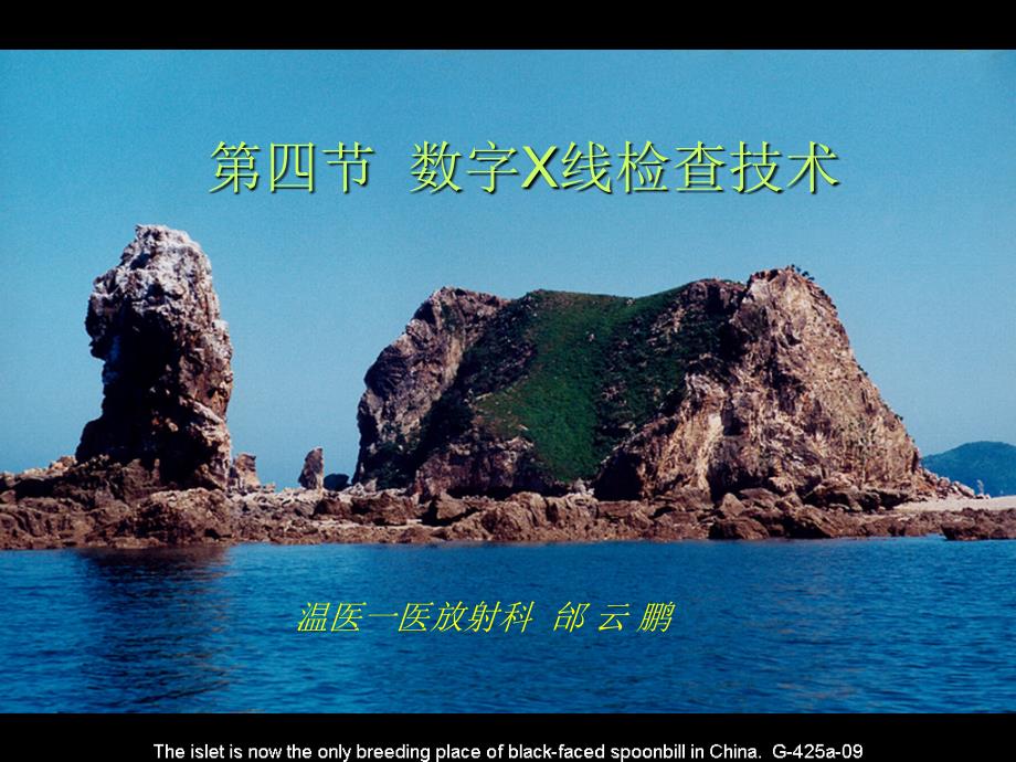 影像检查技术学课件：第二章 第四节数字X线检查技术（2011）_第1页