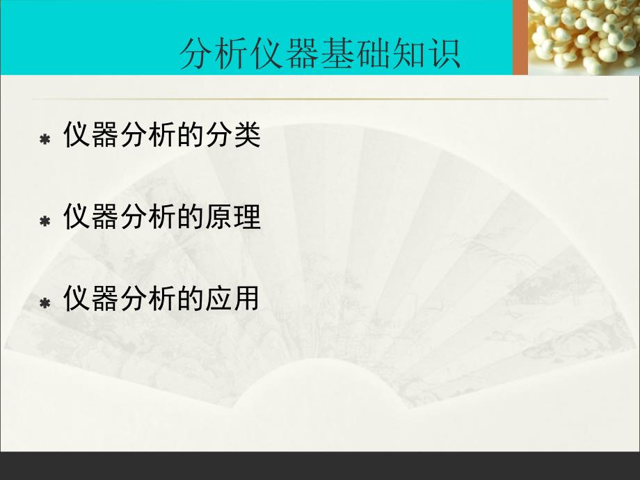 理化分析基础理论培训_第1页