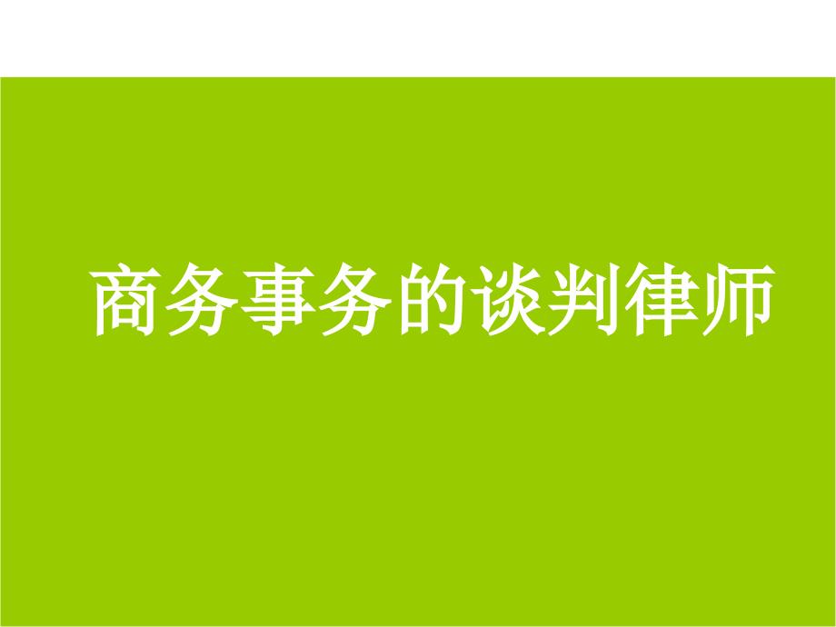 律师岗前培训——商务谈判_第1页