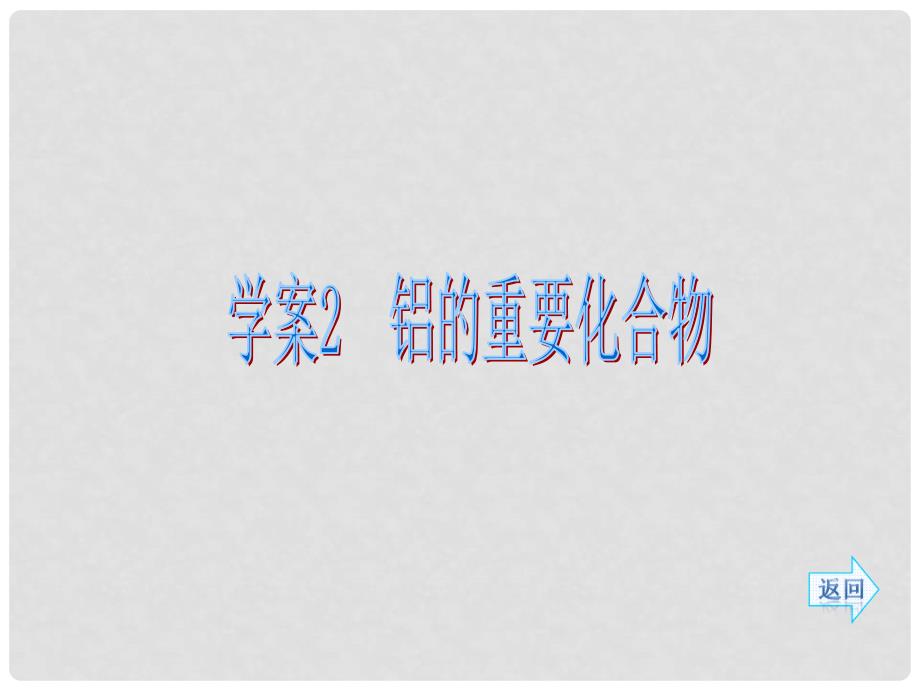 高中化学 第三章 金属及其化合物 第二节 几种重要的金属化合物 铝的重要化合物学案课件 新人教版必修1_第1页