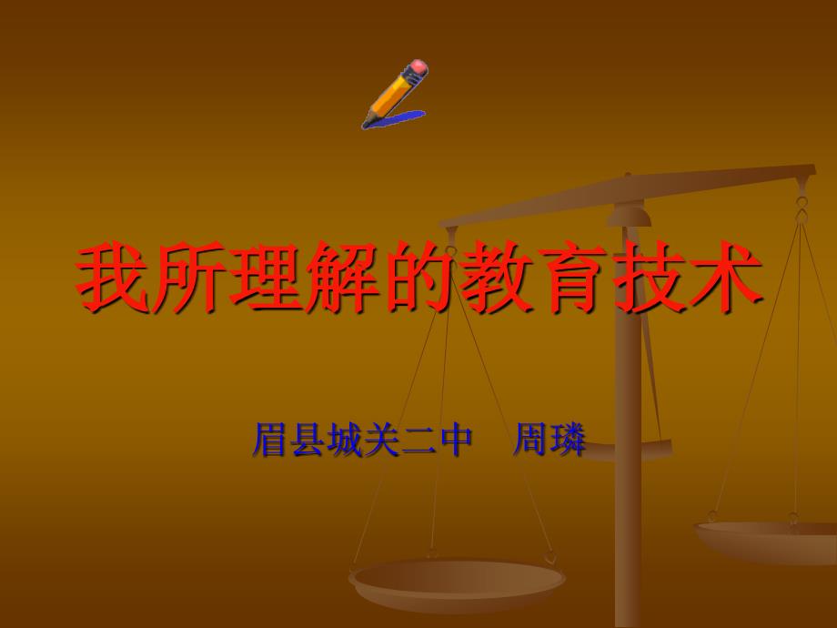 我所理解的教育技术_第1页