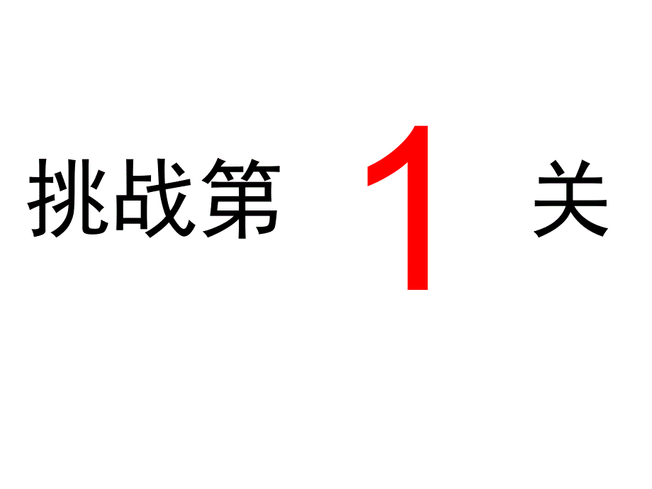 游戏成语竞赛课件_第2页