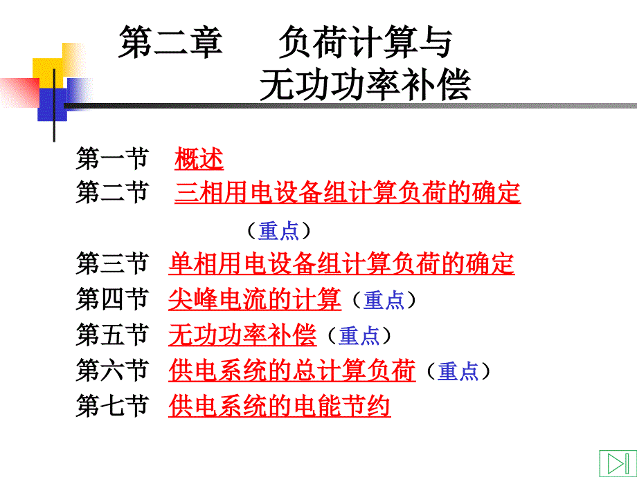 工厂供电负荷计算与无功功率补偿_第1页