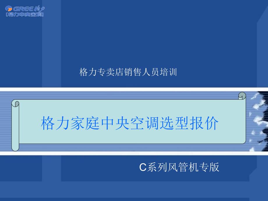 格力家庭中央空调选型报价(店面销售人员)_第1页
