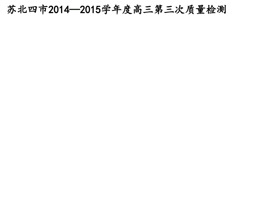 2015届苏北四市三模_第1页