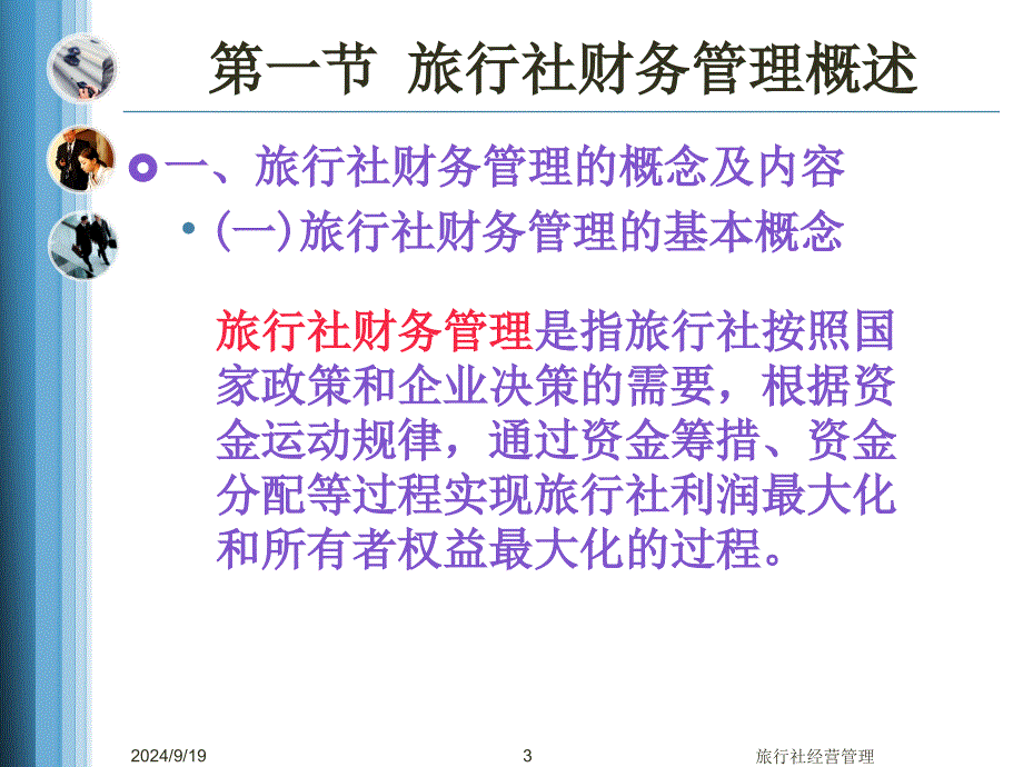 管理学第八章 旅行社财务管理课件_第3页