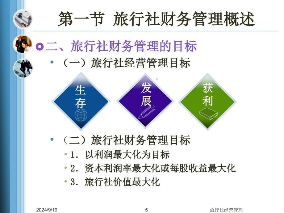 管理学第八章 旅行社财务管理课件_第5页