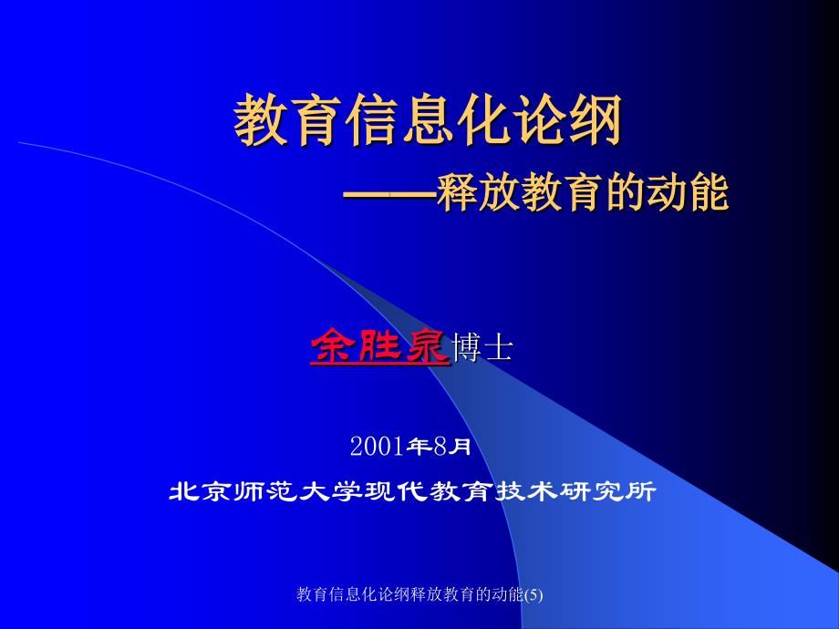 教育信息化论纲释放教育的动能5课件_第1页