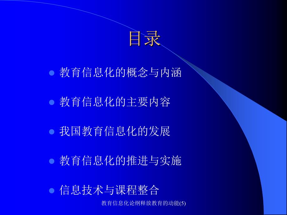 教育信息化论纲释放教育的动能5课件_第2页