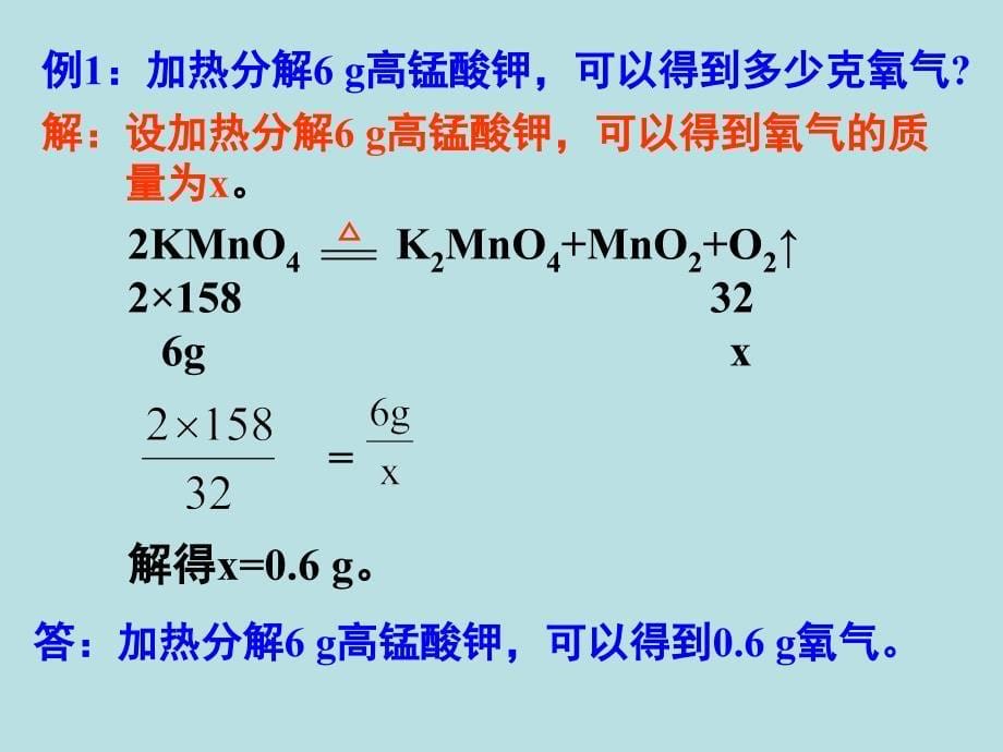 利用化学方程式的简单计算课件_第5页