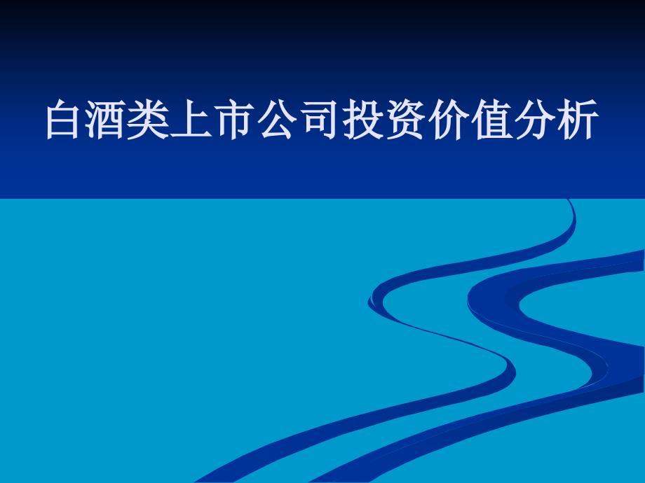 白酒类上市公司投资价值分析_第1页