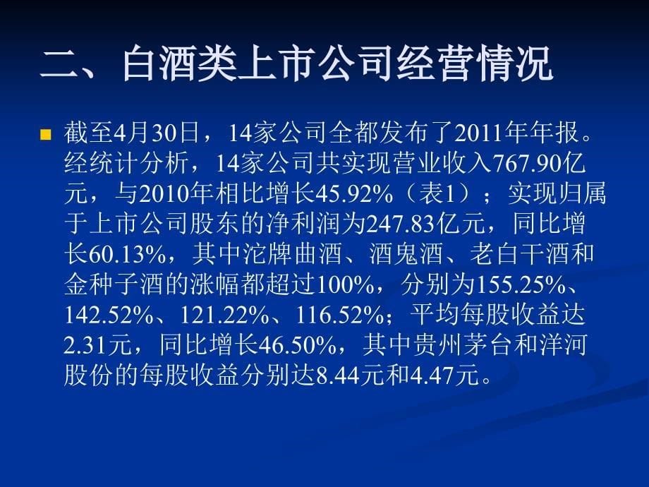 白酒类上市公司投资价值分析_第5页