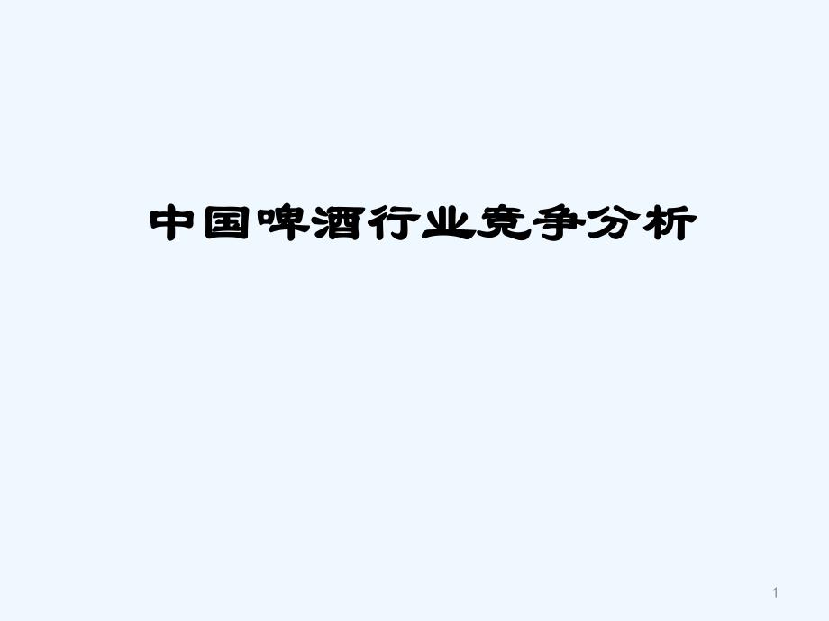 啤酒行业市场分析_第1页