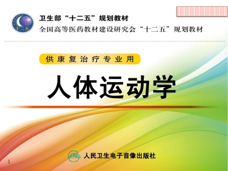 关节运动学,足和足弓PPT精品文档_第1页