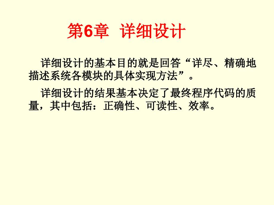 浙江工商大学软件工程导论_6_详细设计课件_第2页