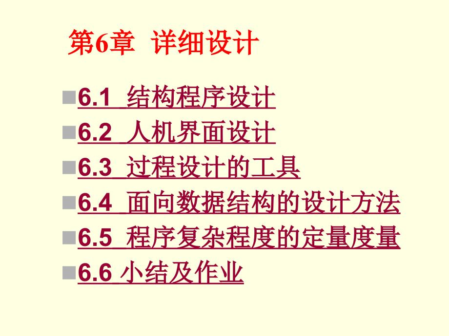 浙江工商大学软件工程导论_6_详细设计课件_第3页