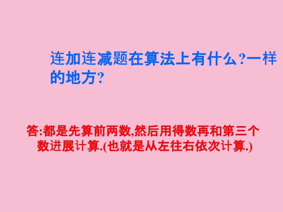 一年级上册数学5.7加减混合人教新课标ppt课件_第3页