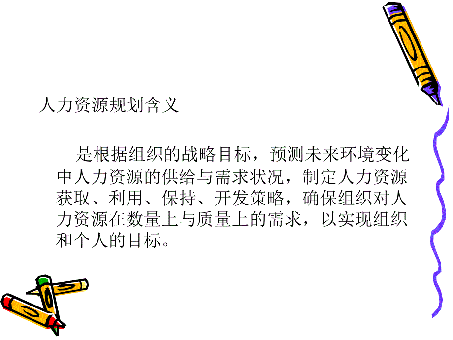 人力资源规划专题PPT课件_第2页