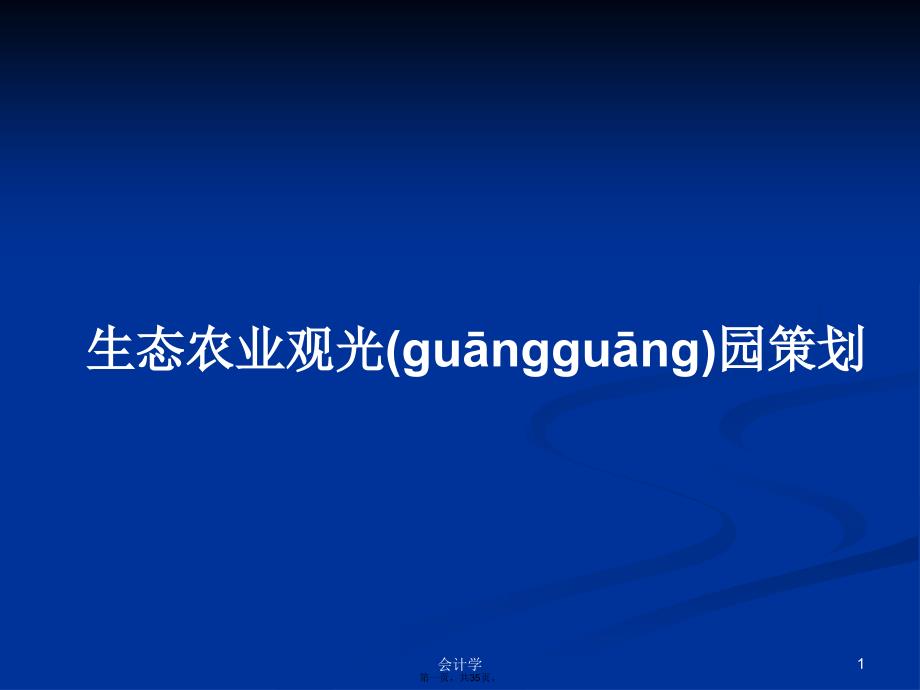 生态农业观光园策划学习教案_第1页