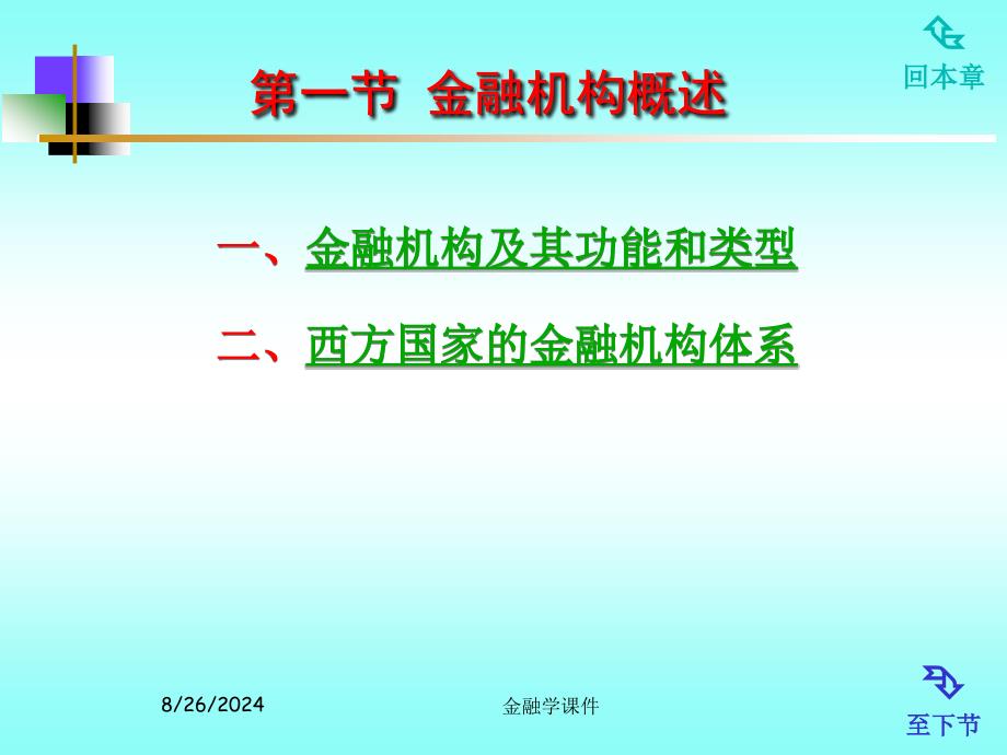 金融学课件第04章 金融机构_第2页