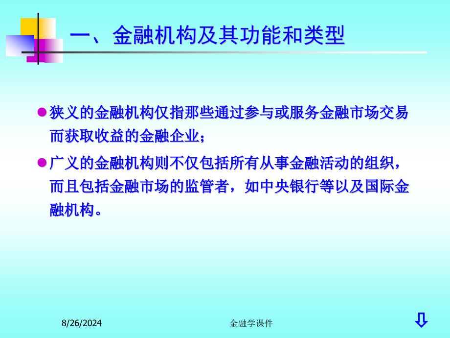 金融学课件第04章 金融机构_第3页