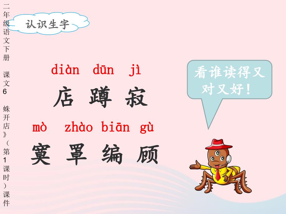 最新二年级语文下册课文6蛛开店第1课时课件新人教版新人教级下册语文课件_第3页