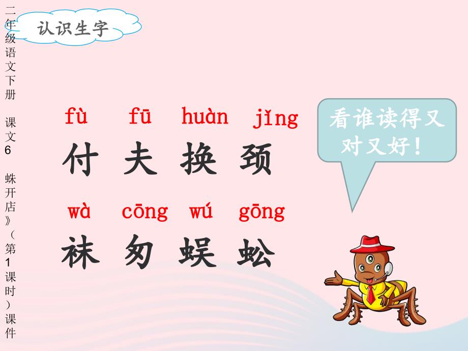 最新二年级语文下册课文6蛛开店第1课时课件新人教版新人教级下册语文课件_第4页