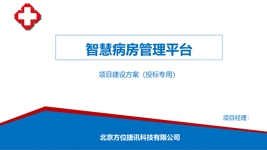 智慧病房管理系统平台项目建设投标文案_第1页