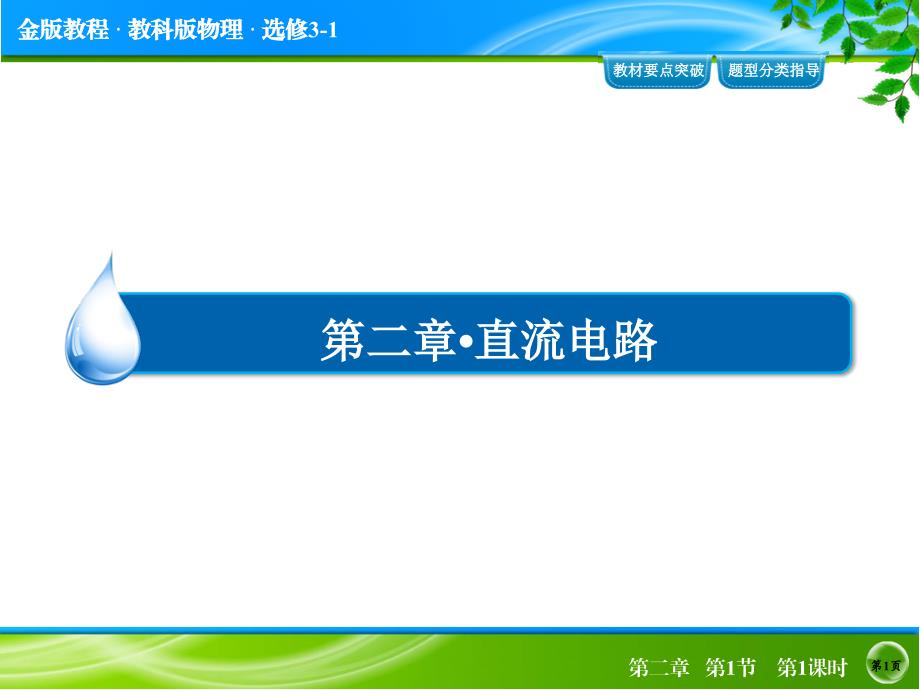 金版高中物理一轮复习第二章直流电路211_第1页