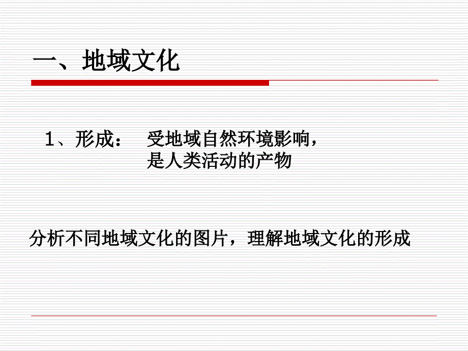 中图版高中地理必修二2.3地域文化与城市发展课件2_第4页