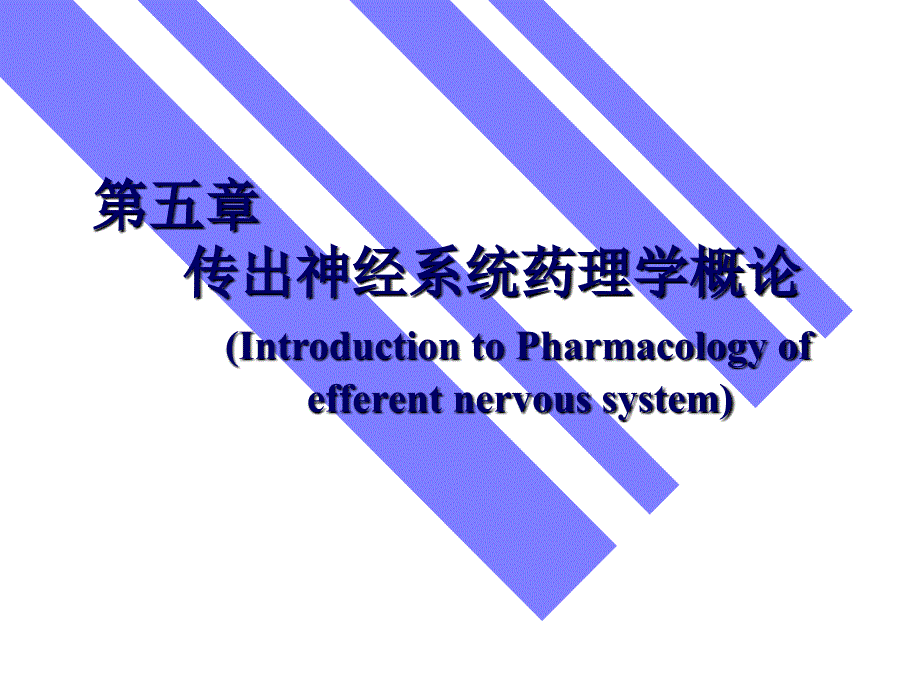 第五-第八章 传出神经系统药理_第1页