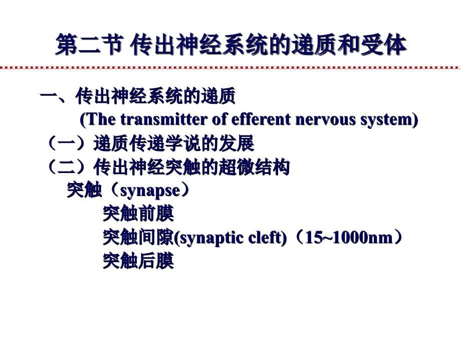 第五-第八章 传出神经系统药理_第5页