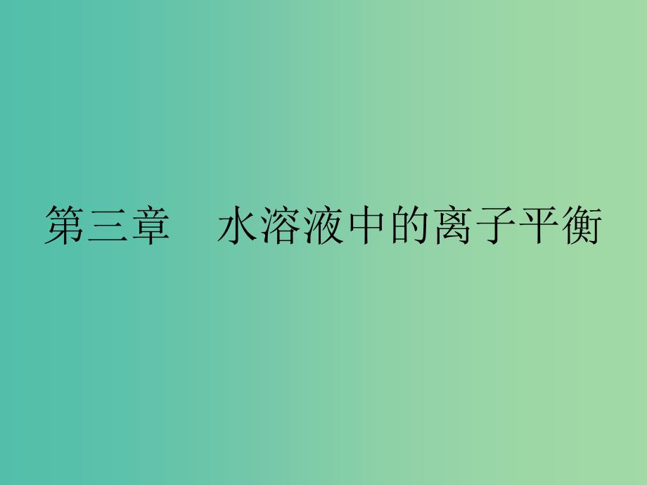 2019年高中化学第三章水溶液中的离子平衡3.1弱电解质的电离课件新人教版选修.ppt_第1页