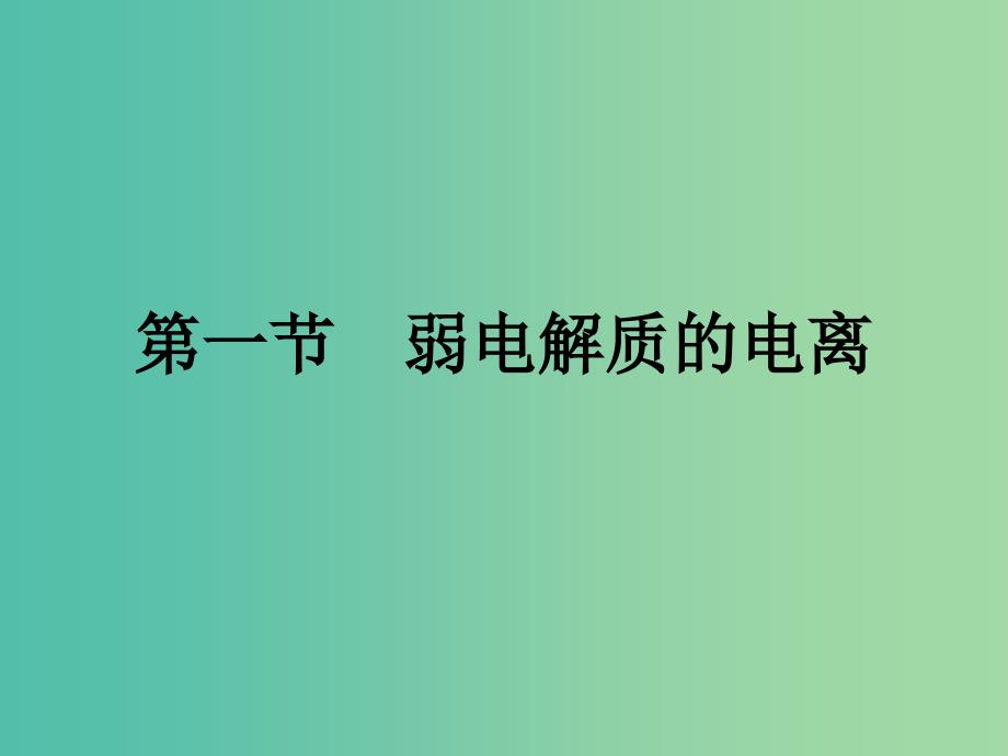 2019年高中化学第三章水溶液中的离子平衡3.1弱电解质的电离课件新人教版选修.ppt_第2页